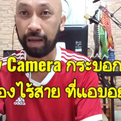 กระบอกน้ำ กล้องสายลับ