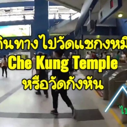 เดินทางไปวัดแชกงหมิว ลงสถานีไหน วัดกังหัน ฮ่องกง