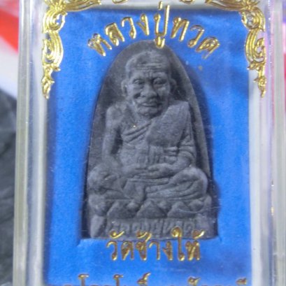 หลวงปู่ทวด