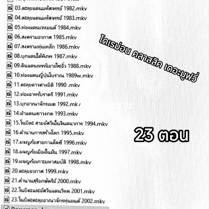 Doraemon โดราเอม่อน เดอะมูฟวี่ 23 ตอนคลาสสิค 1980-2002