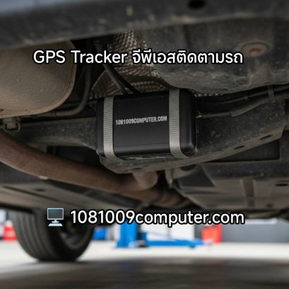 สุดยอด GPS Tracker ติดรถยนต์ภายนอก: ติดตามแม่นยำ ทุกที่ ทุกเวลา