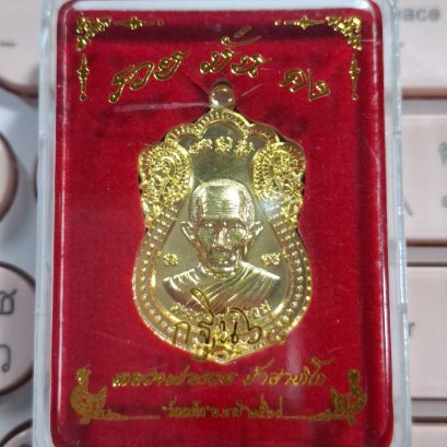 เหรียญหลวงพ่อรวย วัดตะโก อยุธยา รุ่น รวยมั่นคง ปี 2568