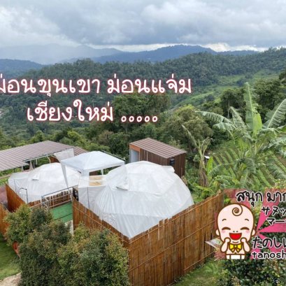 ที่พักบนดอย ม่อนขุนเขา