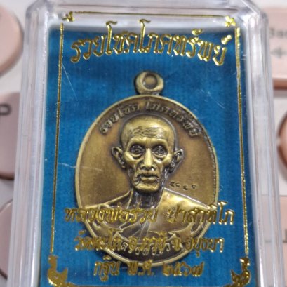 หลวงพ่อรวย วัดตะโก กฐิน 2567 เนื้อทองเหลืองซาติน ตอกโค้ด