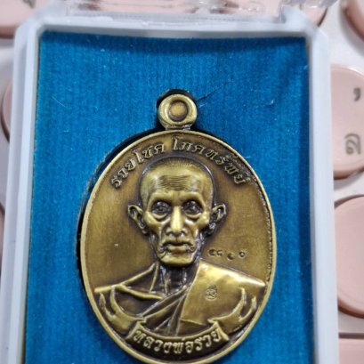 พระเครื่อง หลวงพ่อรวย วัดตะโก กฐิน 2567 เนื้อทองเหลืองซาติน ตอกโค้ด แท้จากวัด