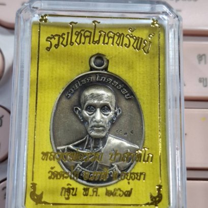 หลวงพ่อรวย วัดตะโก กฐิน 2567 เนื้อทองขาวซาติน ตอกโค้ด