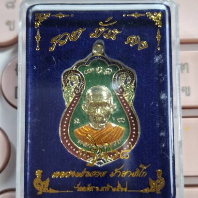 หลวงพ่อรวย รุ่น รวยมั่นคง หลวงพ่อรวย กฐิน68 เนื้อกะไหล่ทองลงยาเขียวสร้าง 299 เหรียญ