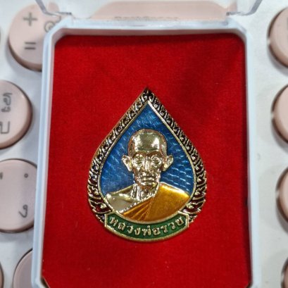 พุทธคุณอันเลื่องลือ หลวงพ่อรวย ปาสาทิโก