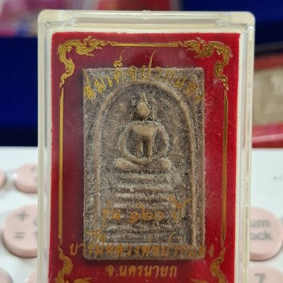 สมเด็จปากแดง รุ่น 120 ปี นครนายก 