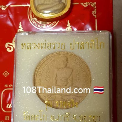 หลวงพ่อรวย รุ่นรวยจริง ทันหลวงพ่อปลุกเสก ปี 2550 วัดตะโก อำเภอภาชี อยุธยา