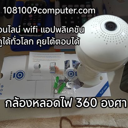 กล้องหลอดไฟอัจฉริยะ 360°  ติดตั้งง่าย ปลอดภัย ดูออนไลน์ได้ทุกที่!