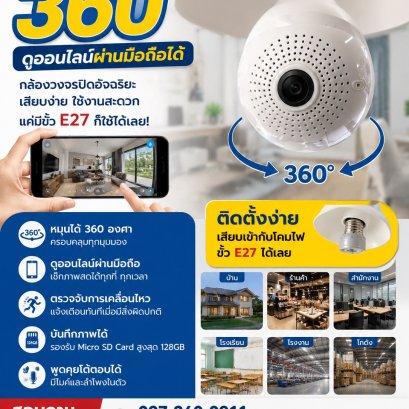 กล้อง 360 องศา หลอดไฟกล้องวีดีโอวงจรปิด รุ่นนี้ใช้กับโคมไฟบ้านทั่วไปได้เลย ดูออนไลน์