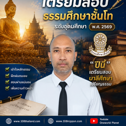 เปิดเส้นทางการศึกษาพระพุทธศาสนา นักธรรม ธรรมศึกษา และบาลีศึกษา เริ่มต้นอย่างไร