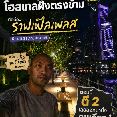 ตี 2 ที่ Raffles Place! เดินคนเดียวริม Singapore River ไปหาเมอร์ไลอ้อน