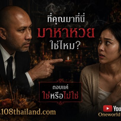 เลขเด็ดเหนือความศักดิ์สิทธิ์: เส้นทางลัดสู่ความหวังรวย