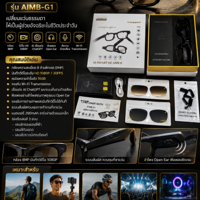 แว่นตาอัจฉริยะ AI SMART GLASSES AIMB-G1 กล้อง 8MP ถ่ายวิดีโอ HD เชื่อมต่อ ChatGPT ได้