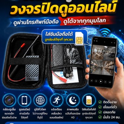 กล้องวงจรปิดใส่ซิม ดูผ่านมือถือ / SIM CCTV – Mobile Monitoring