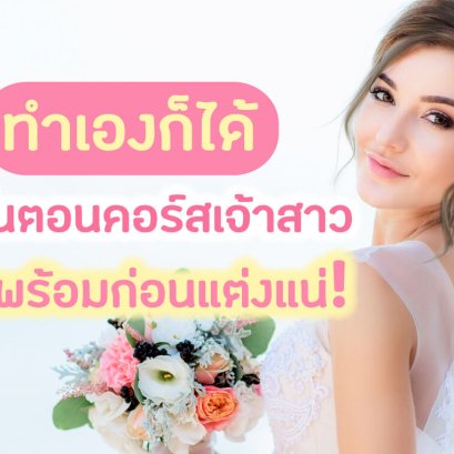 คอร์สเจ้าสาวทำเอง คอร์สเจ้าสาวทำอะไรบ้าง