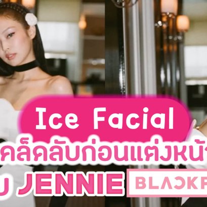 เจนนี่ blackpink ice facial