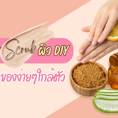 สตูรสครับผิว สครับตัวทำเอง body scrub