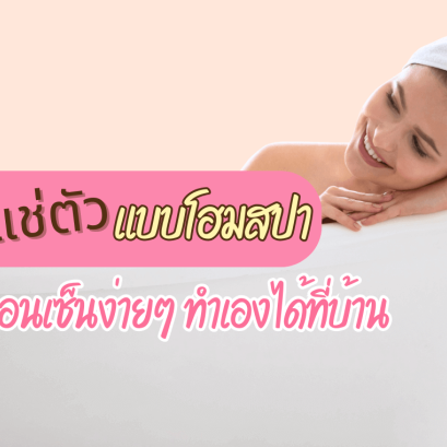 สูตรแช่ตัว อาบน้ำแร่แช่น้ำนม สปา คอร์สเจ้าสาว