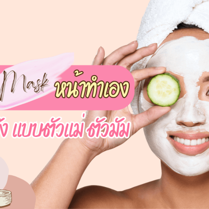 สูตรมาส์กหน้า มาส์กหน้าทำเอง พอกหน้า กระชับรูขุมขน ผิวกระจก รูขุมขนเล็ก ผิวเนียน ผิวชุ่มชื้น ผิวขาวกระจ่างใส