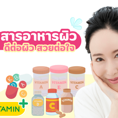 วิตามินอะไรช่วยบำรุงผิว วิตามินกินแล้วผิวสวย วิตามินบำรุงผิว