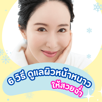วิธีดูแลผิวหน้าหนาว ผิวแห้งแตกทำอย่างไร คนผิวแห้งใช้อะไรดี Hazel Cream Snow ครีมภูเขาในตำนาน มอยเจอร์ไรส์เซอร์ยี่ห้อไหนดี ดูแลผิว อากาศหนาว หน้าลอกเป็นขุย ผิวแห้งคัน 