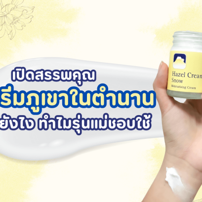 ครีมภูเขาในตำนาน รีวิว ครีมตราภูเขา ครีมภูเขาสีเหลือง ครีมภูเขาสรรพคุณ เฮเซล สโนว์ เฮเซลครีม มอยส์เจอร์ไรเซอร์ ผิวชุ่มชื้นไม่มัน