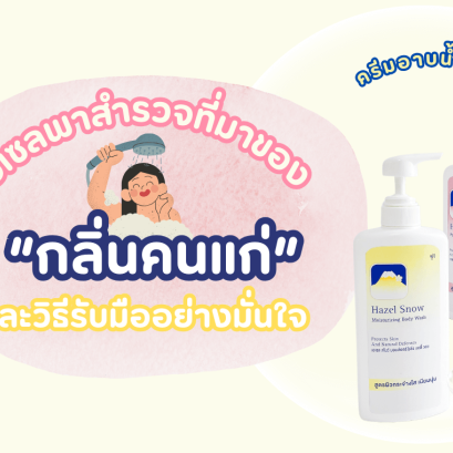 กลิ่นแก่ กลิ่นคนแก่ ครีมอาบน้ำ ลดกลิ่นแก่ สบู่เหลว เฮเซลครีมอาบน้ำ วิธีลดกลิ่นตัว วิธีลดกลิ่นแก่ hazel body wash ครีมอาบน้ำผิวแห้ง