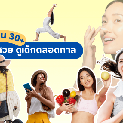 ครีมภูเขา ครีมภูเขาในตำนาน สิ่งที่ต้องทำก่อน30+ ผิวสวยดูและอย่างไร เทคนิคผิวสวยสุขภาพดี ผิวสวยยันแก่