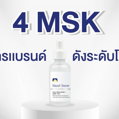 4-MSK คืออะไร ทำไมแบรนด์เครื่องสำอางระดับโลกถึงเลือกใช้ 
