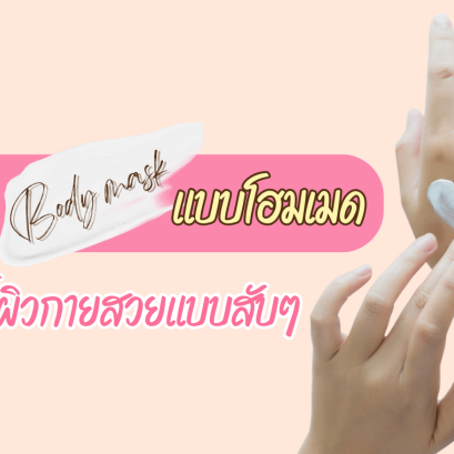 สูตร body mask มาส์กตัว บำรุงผิวกาย ครีมทาตัว 