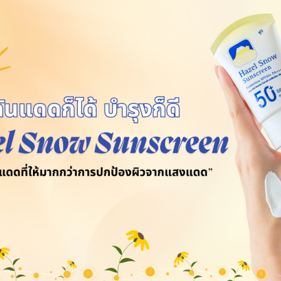 ครีมกันแดดภูเขา