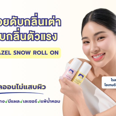 มั่นใจไร้กลิ่นเต่า ด้วยโรลออนภูเขา กลิ่นสะอาด ไม่เหม็น ไม่อับ