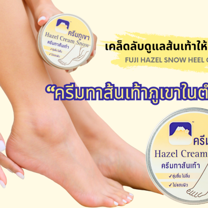 ครีมทาส้นเท้าภูเขา ครีมภูเขา รักษาส้นเท้าแตก