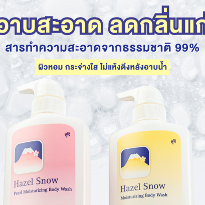 ครีมอาบน้ำภูเขา สูตรอ่อนโยน ฟองนุ่ม หอมละมุน ผิวชุ่มชื้น ไม่แห้งตึง