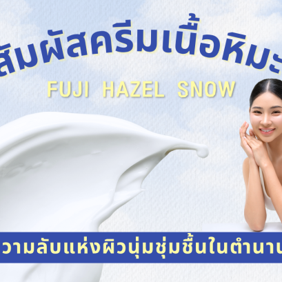 ครีมเนื้อหิมะ ครีมภูเขา สัมผัสความชุ่มชื้นบางเบา ครีมภูเขาในตำนาน