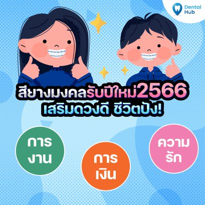 สียางจัดฟันมงคล 2566
