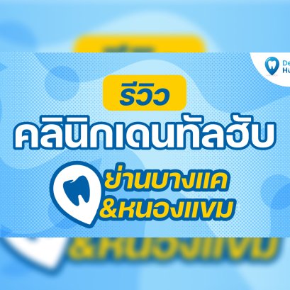 รีวิวคลินิก