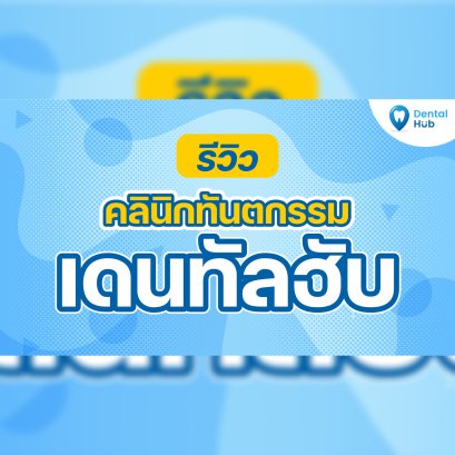 รีวิวคลินิกทันตกรรม