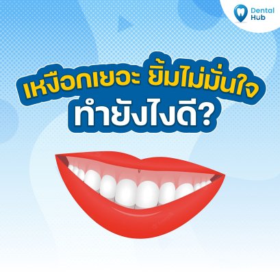 เหงือกเยอะยิ้มไม่มั่นใจ ทำยังไงดี?