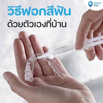 วิธีฟอกสีฟันด้วยตัวเองที่บ้าน