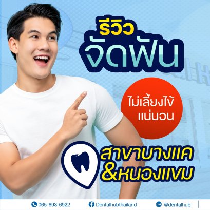 รีวิวจัดฟันที่คลินิกเดนทัลฮับ ไม่เลี้ยงไข้แน่นอน!