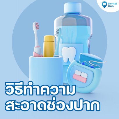 วิธีทำความสะอาดช่องปาก