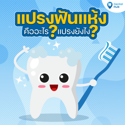 แปรงฟันแห้งคืออะไร? แปรงยังไง?