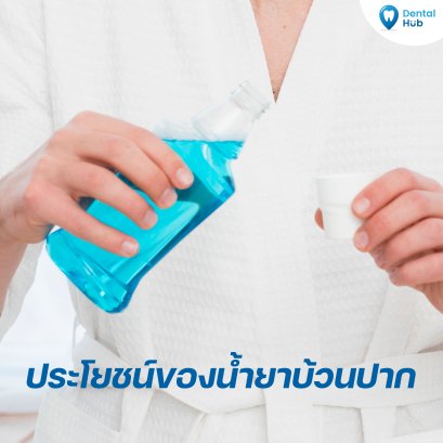 น้ำยาบ้วนปากจำเป็นจริงมั้ย?