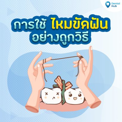 ขั้นตอนการใช้ไหมขัดฟัน