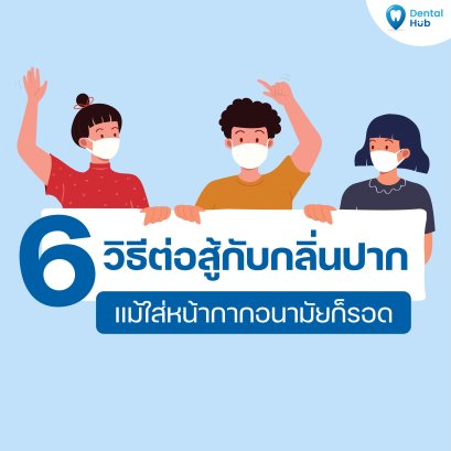 วิธีต่อสู้กับกลิ่นปาก แม้ใส่หน้ากากอนามัยก็รอด