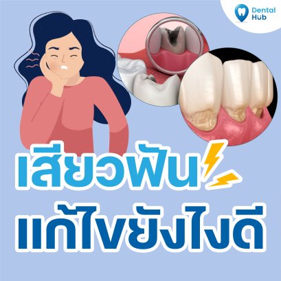 เสียวฟันแก้ไขยังไงดี?